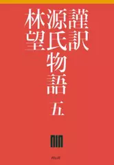 謹訳 源氏物語 第五巻