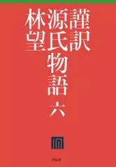 謹訳 源氏物語 第六巻