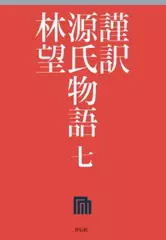 謹訳 源氏物語 第七巻