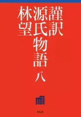 謹訳 源氏物語 第八巻