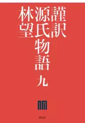 謹訳 源氏物語 第九巻