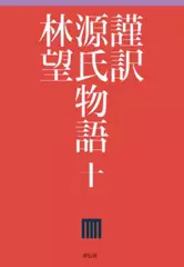 謹訳 源氏物語 第十巻