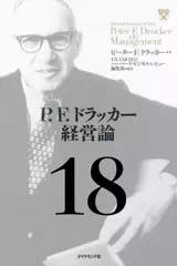 P.F.ドラッカー経営論第18章「起業家経済の到来」