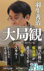 大局観 自分と闘って負けない心 