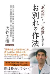 「あの世」と「この世」をつなぐ お別れの作法