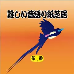難しい昔語り紙芝居 伍番 「なぜ、今こんなに。」