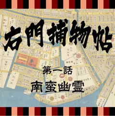 右門捕物帖　01　南蛮幽霊