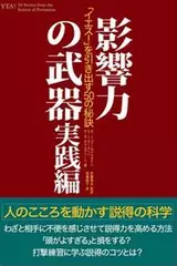 影響力の武器 実践編―「イエス！」を引き出す50の秘訣