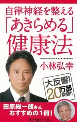 自律神経を整える 「あきらめる」健康法