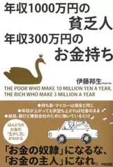年収1000万円の貧乏人年収300万円のお金持ち 