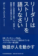 リーダーはストーリーを語りなさい―顧客と従業員を魅了し、説得し、鼓舞する究極の方法