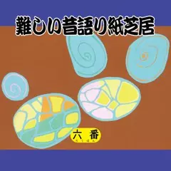 難しい昔語り紙芝居 六番 「何度聞いてもつまらない。」