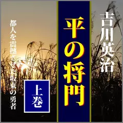 吉川英治「平の将門」（上巻）