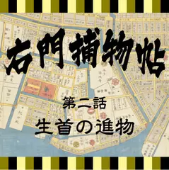 右門捕物帖　02　生首の進物