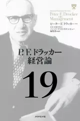 P.F.ドラッカー経営論第19章「イノベーションの機会」
