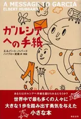 ガルシアへの手紙
