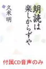 朗読は楽しからずや 付属朗読CDのみ