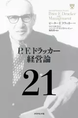 P.F.ドラッカー経営論第21章「情報が組織を変える」