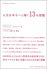 人生を幸せへと導く13の習慣