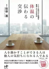 体温の伝わる交渉~702社のコスト削減を実現したプロの作法