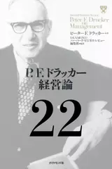 P.F.ドラッカー経営論第22章「21世紀のマネジメント」