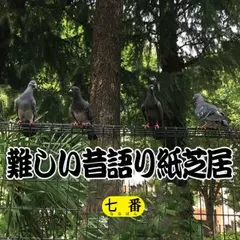 難しい昔語り紙芝居 七番 「小学生だと思って。」