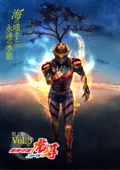 海の嘆きと永遠の季節 第1巻 樹神守護 虎導 volume3