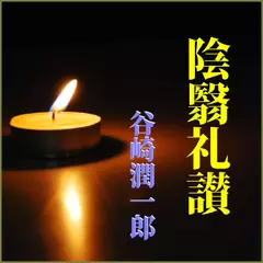 谷崎潤一郎「陰翳礼讃」