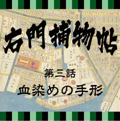 右門捕物帖　03　血染めの手形