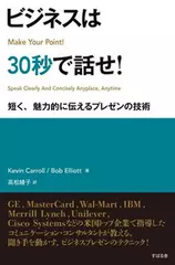 ビジネスは30秒で話せ！