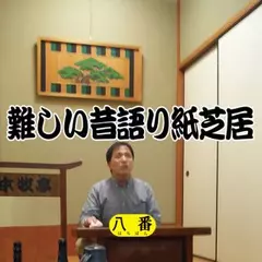 難しい昔語り紙芝居 八番 「おじいちゃんたちも必ず来る。」
