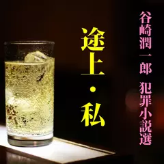 谷崎潤一郎犯罪小説選「途上」「私」