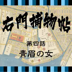 右門捕物帖　04　青眉の女