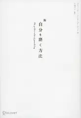 新自分を磨く方法