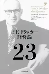 P.F.ドラッカー経営論第23章「会社はNPOに学ぶ」