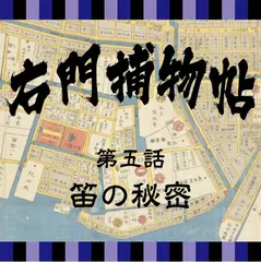 右門捕物帖　05　笛の秘密
