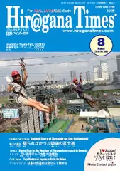 Hiragana Times 2015年8月号