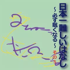 日本一難しいはなし〜必ず眠くなる〜その5「もう一人のあなたに。」