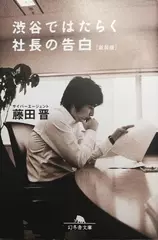 渋谷ではたらく社長の告白