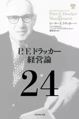 P.F.ドラッカー経営論第24章「メーカーに起こったコンセプト革命」