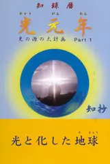 知球暦 光元年 光の源の大計画〈Part1〉