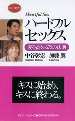 ハートフルセックス―愛を高める72の法則