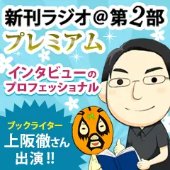 新刊ラジオ第2部プレミアム　今週のスゴい人（2015年6月）