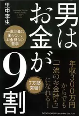 男はお金が9割