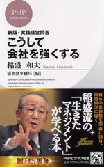 こうして会社を強くする