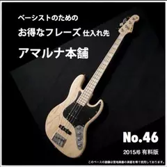 ベーシストのためのお得なフレーズ仕入れ先『アマルナ本舗』No.46_2015／6