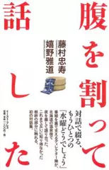 腹を割って話した