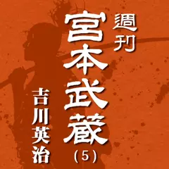 宮本武蔵（5）　坂／河っ童／春風便／巡りぞ会わん／茶漬