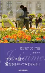 恋するフランス語