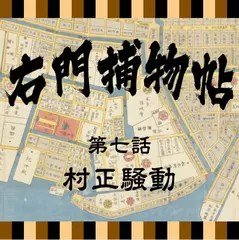 右門捕物帖　07　村正騒動